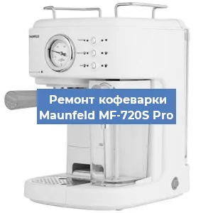 Ремонт кофемашины Maunfeld MF-720S Pro в Ижевске